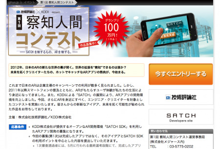 株式会社技術評論社  と  KDDI株式会社  が、KDDIが提供するAR（拡張現実）アプリの開発環境「SATCH SDK」を利用したARアプリ開発コンテスト「  第1回察知人間コンテスト  」を開催する。