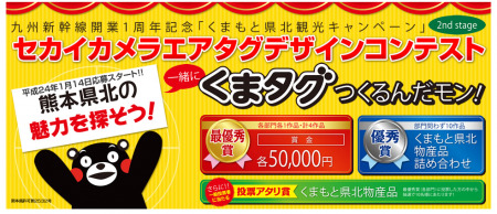 熊本県玉名市の玉名観光協会が、九州新幹線開業1周年記念「くまもと県北観光キャンペーン」の一環として、「  セカイカメラエアタグデザインコンテスト  」を実施する。
