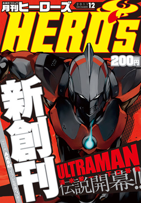 2011年11月1日に、ヒーローをコンセプトに掲げる新雑誌「月刊ヒーローズ」が誕生した。株式会社ヒーローズが刊行する「月刊ヒーローズ」は、長年のヒーローであるウルトラマンを新たなかたちで物語にした『ULTRAMAN』の連載、200円という価格設定、AKB48とコラボレーシ