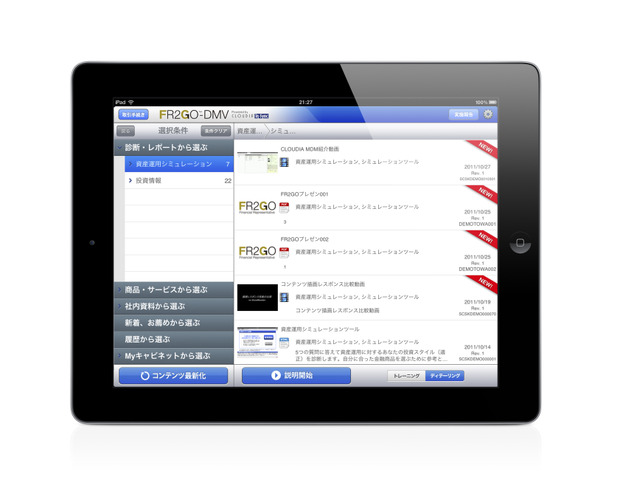 SIerのCSKと住商情報システムが2011年10月に合併して誕生したSCSK。同社が製薬業界向けに提供している「MR2GO-DMV powered by CLOUDIA In-Sync（以下：MR2GO-DMV）」というソリューションがあります。「MR2GO-DMV」のDMVはDigital Material Viewerの略で、製薬業界のMR(