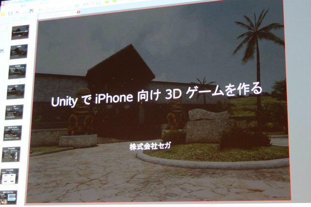 オートデスクとユニティ・テクノロジーズ・ジャパンは23日、「3DCGツールとUnityによるゲーム開発実践セミナー」を開催しました。