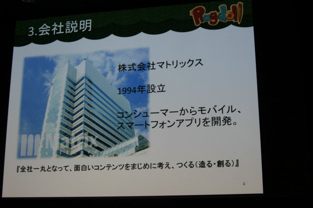 デベロッパーとして知られるマトリックス。設立は1994年でコンシューマーを中心に「会社一丸となって、面白いコンテンツをまじめに考え、つくる」をモットーに様々なゲーム開発に携わってきました。セミナーでは同社のコンテンツ事業部 デザイン開発課主任 高崎奈美氏と