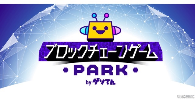 GMOメディア、「ブロックチェーンゲームPARK」を連携サービスにも拡大