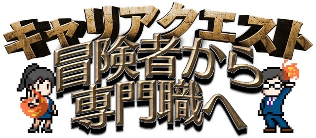 「4Gamer.net」と「Game*Spark」がタッグを組んだ！新卒向けゲーム業界就活イベント『キャリアクエスト』が6月30日開催