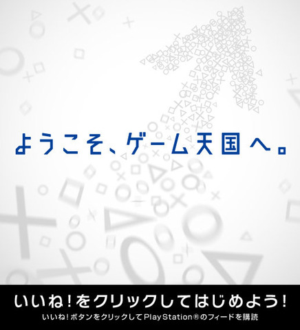 ソニー・コンピュータエンタテインメントジャパンは、プレイステーション公式Facebookページを本日3月1日よりオープンしました。