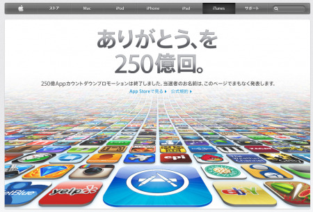 米Appleが、同社が運営するiTunes App Storeからのアプリのダウンロード数が250億本を突破したと発表した。