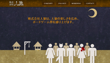 ボードゲーム「人狼（じんろう）」好きによる人狼好きのための会社、「  株式会社人狼  」が設立された。今後オリジナル人狼カードの制作やイベント運営など人狼の楽しさを社会に発信する活動を行っていく。