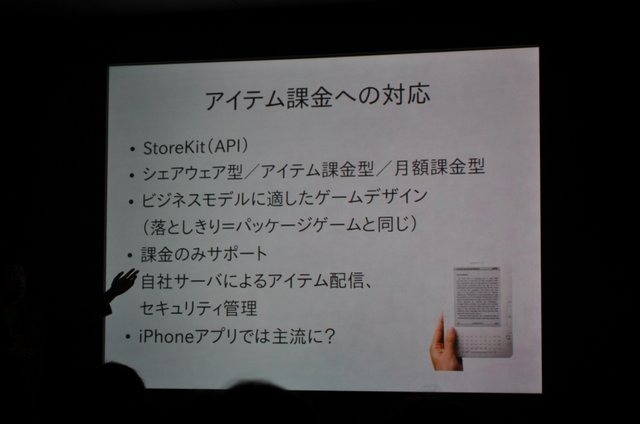 IGDA日本(国際ゲーム開発者協会日本) iPhoneアプリ部会(SIG-iPhone Apps)は12日、「GameDevシリーズセミナー」の第4回として「ユーザーインターフェイス論から考える適切なゲームデザイン手法」と題したセミナーをアップルストア銀座で開催しました。