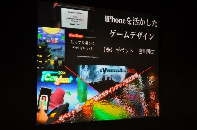 アップルストア銀座で開催されたIGDA日本 iPhoneアプリ部会(SIG-iPhone Apps)による「GameDevシリーズセミナー」第4回「ユーザーインターフェイス論から考える適切なゲームデザイン手法」。小野憲史氏に続いて登壇したのは、ゼペット代表の宮川義之氏です。