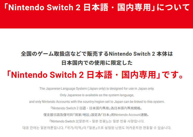 「スイッチ2 日本語・国内専用」は転売対策に有効か？グローバルの正反対「日本語専用」が浮き彫りにする中国ゲーム事情