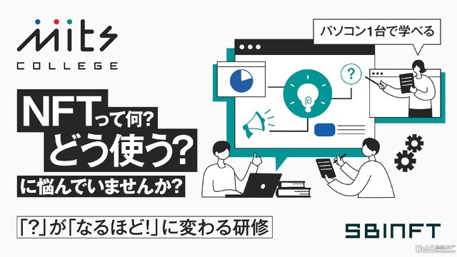 SBINFT、企業向けにNFT研修プログラム「Mits College」を4月15日から提供開始