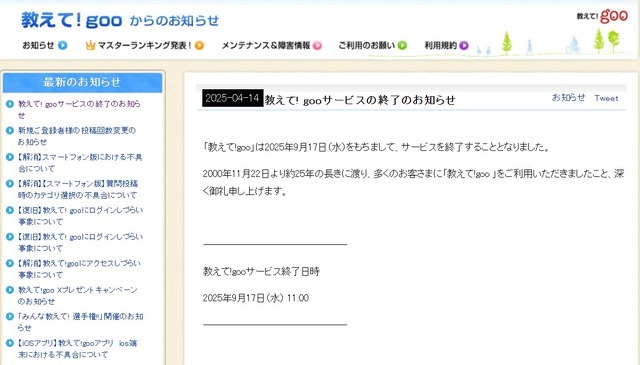 「goo blog」「教えて! goo」サービス終了へ―20年以上にわたり積み上げられてきたレトロゲーム情報喪失の危機迫る