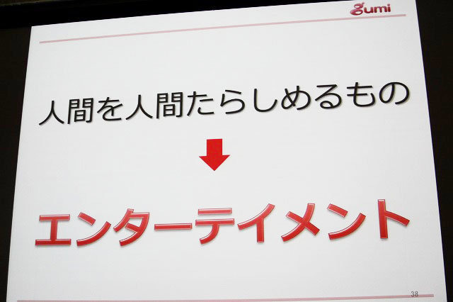 国内の高収益を背景に一気に世界市場への進出を進める日本のソーシャルゲームメーカー。『任侠道』『海賊道』『騎士道』といったソーシャルゲームを提供するgumiもその先頭を切る一社です。同社の國光宏尚社長がOGC2012にて世界進出について語りました。