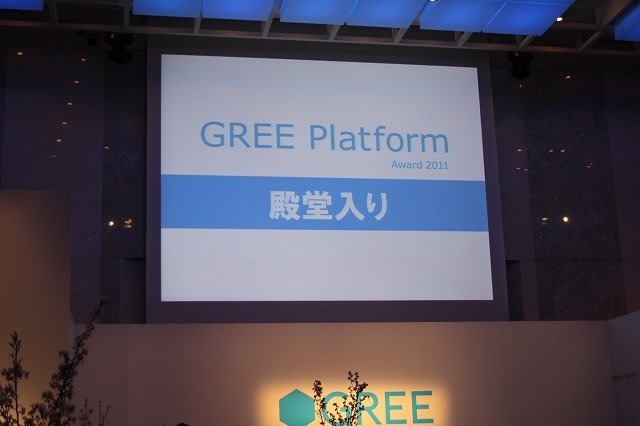 グリーは毎年実施し、既に3回目となるグリープラットフォームアワード2011の表彰式を東京芝公園のプリンスパークタワー東京にて開催しました。非常に豪華な会場で、同社の勢いを印象づけるものにもなりました。