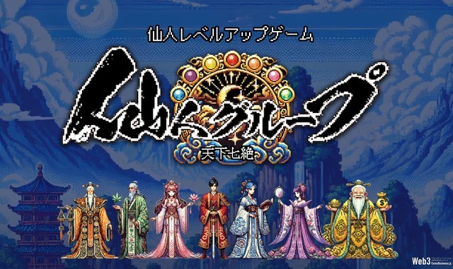 ゼクサバース、位置情報NFT獲得ゲーム『仙人グループ 天下七絶』をリリース