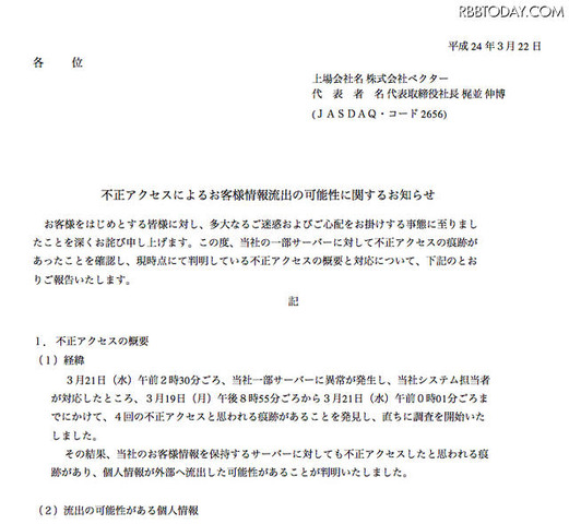 ベクターは22日、不正アクセスにより顧客情報が流出した可能性があることを明らかにした。発表の内容によると、21日の午前2時30分ごろ、同社の一部サーバーに異常が発生した際にシステム担当者が対応したところ、19日午後8時55分ごろから21日午前0時01分ごろまでにかけ