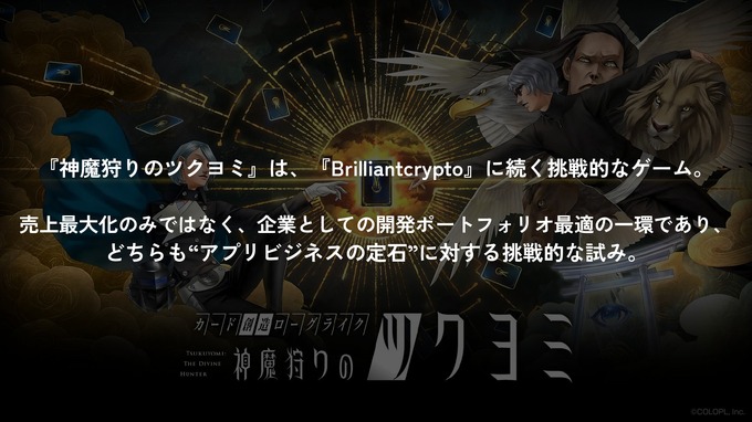 生成AI活用の『神魔狩りのツクヨミ』がついにリリース―目指すは「中ヒットでも継続できる」ゲーム