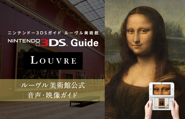ルーヴル美術館のニンテンドー3DSによる音声ガイドサービスが2025年9月に終了―新システムへ切り替え予定