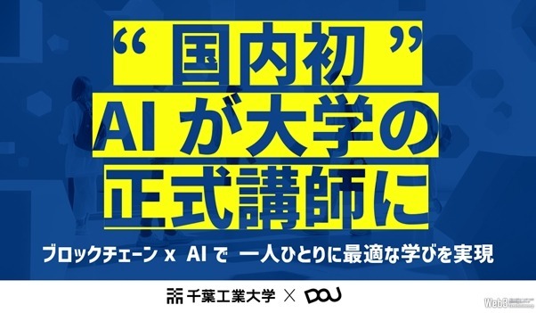 千葉工業大学とDOU、国内初「AI大学講師」導入　ブロックチェーン活用で教育を個別最適化