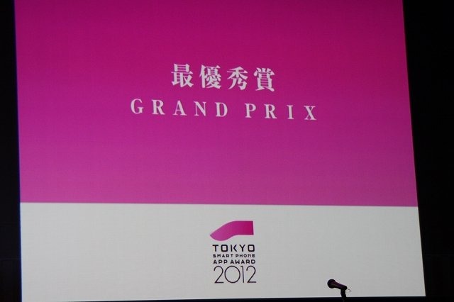 一般社団法人モバイル・コンテンツ・フォーラムは、第一回となる「東京スマートフォンAPPアワード」の表彰式を有楽町のニッポン放送イマジンスタジオにて開催しました。スマートフォンの急速な普及が進む中、その可能性を広げるようなアプリの表彰やクリエイターの支援