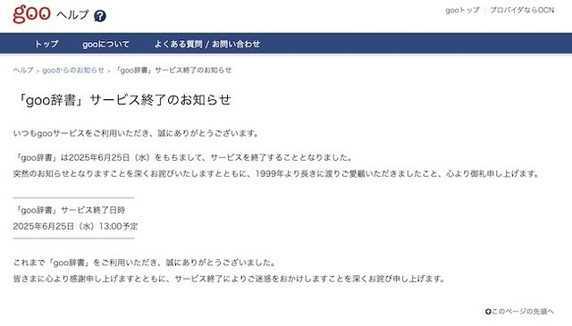 26年の歴史に幕…「goo辞書」6月25日サービス終了。『ウーマンコミュニケーション』開発にも一役買っていた