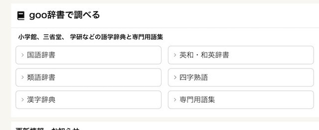 26年の歴史に幕…「goo辞書」6月25日サービス終了。『ウーマンコミュニケーション』開発にも一役買っていた
