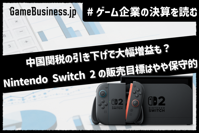 任天堂は中国関税の引き下げで今期大幅増益も？ニンテンドースイッチ2の販売目標は保守的な1500万台【ゲーム企業の決算を読む】