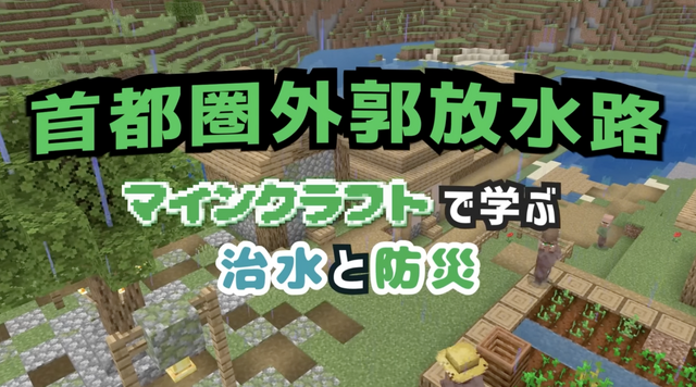 『マインクラフト』で国土交通省が水害から街を守る「防災地下神殿」をリアルに再現。ワールドデータも配布中