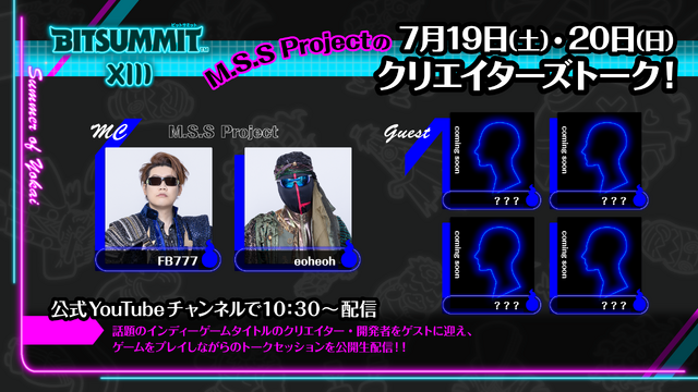 「BitSummit the 13th」オフィシャルPRサポーターズ&追加スポンサー発表！そのほか松竹の新作『夢幻桜楼閣』出展も明らかに