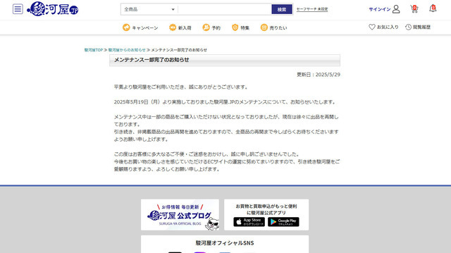 大手通販ショップ「駿河屋」購入不可となっていた一部商品の出品を徐々に再開―ただし成人向け商品のクレカ利用は一時停止