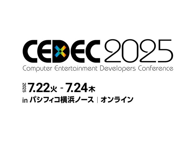 「CEDEC2025」の受講登録が本日6月2日より開始―セッション情報/タイムテーブルも公開