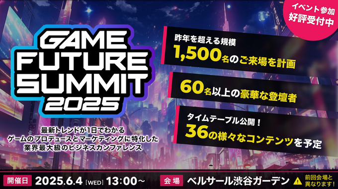 ゲームのプロデュースとマーケティングの「今」と「未来」が1日で分かる―「GAME FUTURE SUMMIT 2025」主催者に訊く立ち上げの裏側と最新トレンド