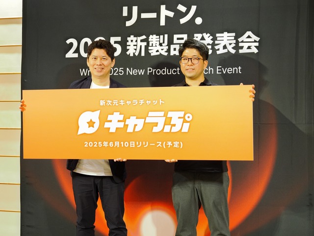 「キャラぷ」が切り拓く新時代のAIチャット体験─リートン、カスタマイズ次第で「ゲーム」にもなる没入型チャットサービスでクリエイターエコノミー市場を狙う