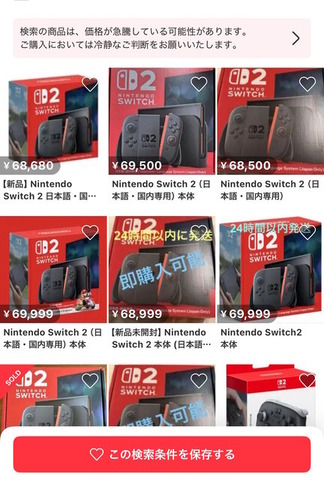 「スイッチ2」メルカリで早くも転売始まる…本体単品で出品しながら、画像に「マリオカート ワールド セット」を使用する汚い手口も