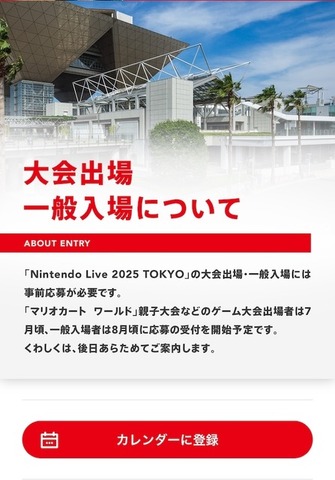 「Nintendo Live 2025」開催決定。スイッチ2ゲーム体験や『マリオカート ワールド』で世界各地のプレイヤーが競うイベント実施