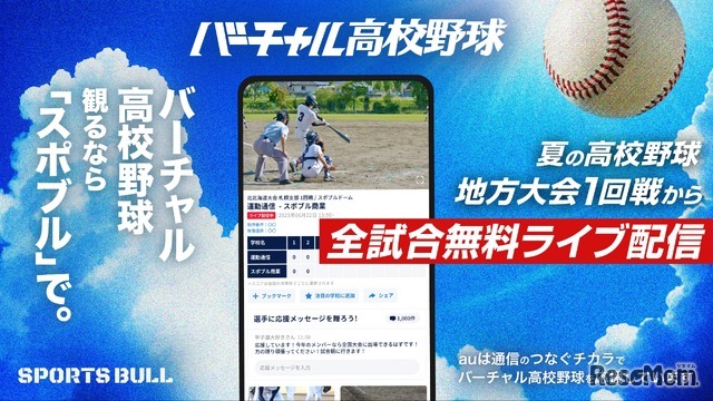 バーチャル高校野球