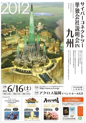 サイバーコネクトツーは、福岡県のアクロス福岡B2イベントホールで「サイバーコネクトツー単独会社説明会IN九州2012」を6月16日に開催すると発表しました。