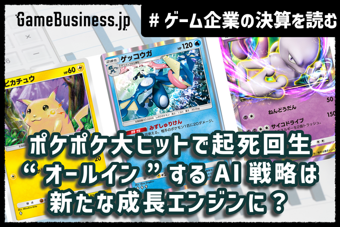 『ポケポケ』ヒットでディー・エヌ・エーの業績は安泰も他事業の成長停滞が鮮明に。“オールイン”のAI戦略は結実するか？【ゲーム企業の決算を読む】