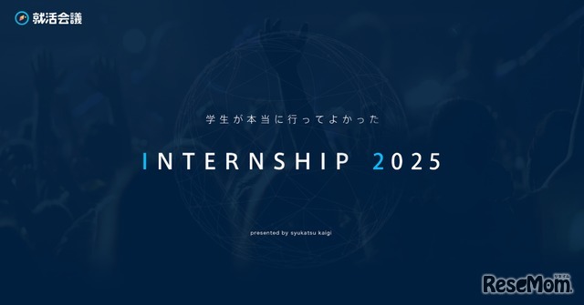 学生が本当に行ってよかったINTERNSHIP 2025
