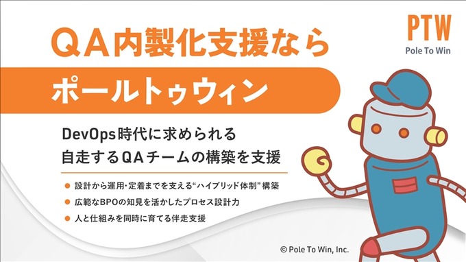 ポールトゥウィンがQA内製化支援サービスを拡充…専門ユニットが自走できるチームの育成に伴走