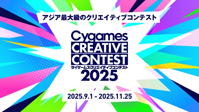 Cygames、アジア最大級の学生クリエイティブコンテストを開催…大賞賞金は100万円