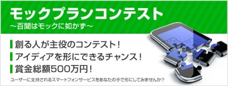 株式会社サイバーエージェント  が、社会人および学生を対象としたスマートフォン向けサービス企画コンテスト「モックプランコンテスト」を開催する。