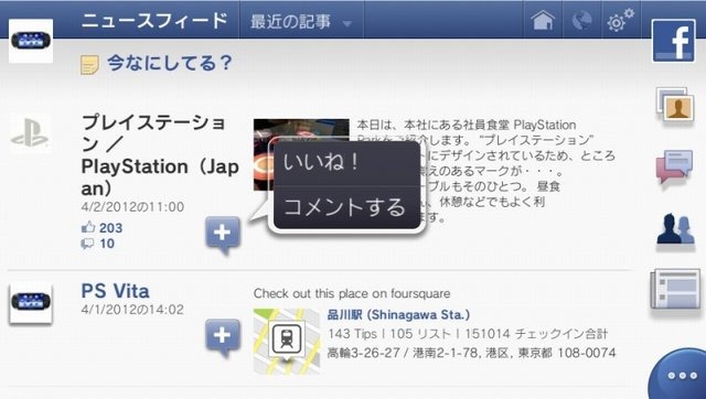 ソニー・コンピュータエンタテインメントジャパンは、Playstation Vita向けソフト『Facebook』と『foursquare』を4月3日より配信開始しました。