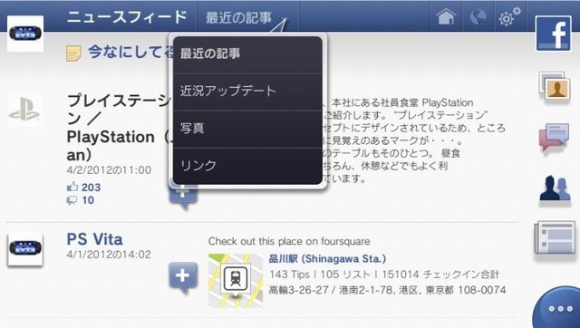 ソニー・コンピュータエンタテインメントジャパンは、Playstation Vita向けソフト『Facebook』と『foursquare』を4月3日より配信開始しました。