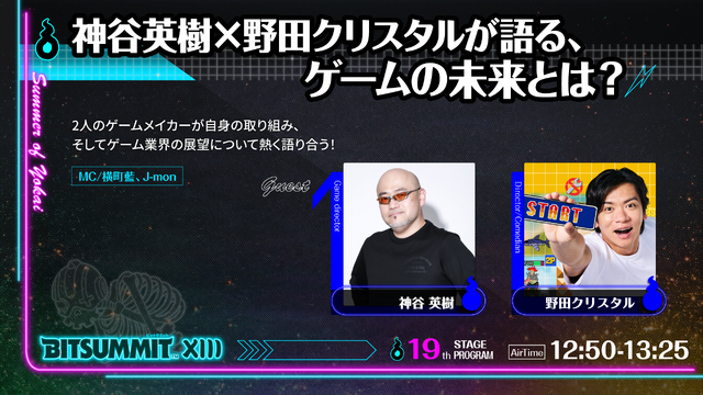 植松伸夫ライブに神谷英樹x野田クリスタルトークなど「BitSummit the 13th」ステージイベント第1弾情報公開