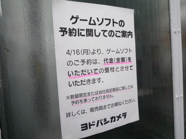 ヨドバシカメラは、ゲームソフトの予約に関して、4月16日より全額前払い制に変更することを明らかにしました。