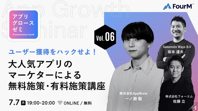 アプリグロースゼミ vol.6：『ユーザー獲得をハックせよ！大人気アプリのマーケターによる、無料施策・有料施策講座』｜無料ウェビナーを7月7日開催