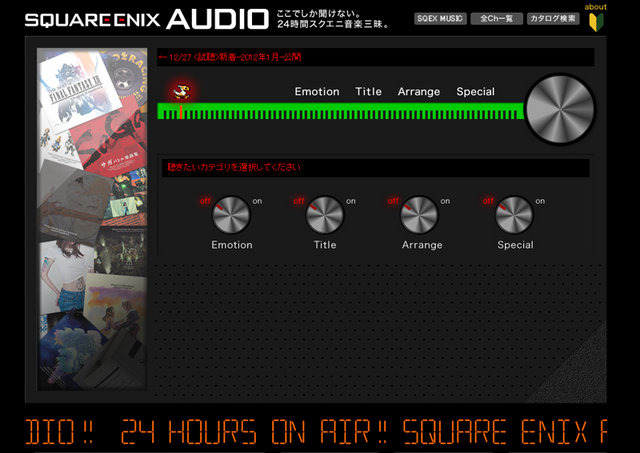 スクウェア・エニックスは、同社のゲーム音楽を24時間無料で楽しめるウェブサービス「スクウェア・エニックス オーディオ」をオープンしました。