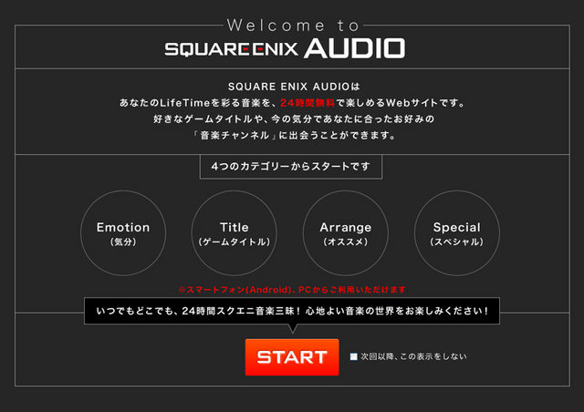 スクウェア・エニックスは、同社のゲーム音楽を24時間無料で楽しめるウェブサービス「スクウェア・エニックス オーディオ」をオープンしました。