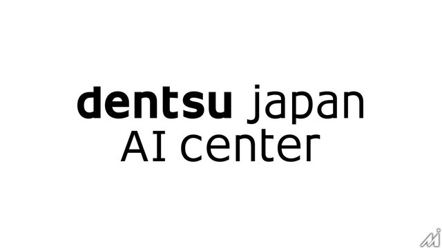 電通グループ5社がAI活用の中核組織「dentsu Japan AIセンター」を設立、6ユニット体制でAI利活用を推進